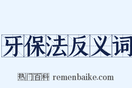 牙保法反义词是什么意思的图片